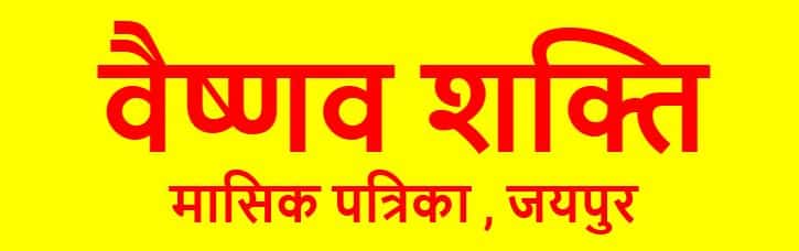 vaishnav shakti